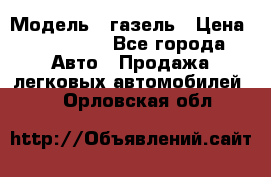  › Модель ­ газель › Цена ­ 120 000 - Все города Авто » Продажа легковых автомобилей   . Орловская обл.